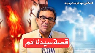 سلسلة قصص الأنبياء: قصة سيدنا آدم و بداية الصراع مع الشيطان | الدكتور عبد الواحد وجيه 