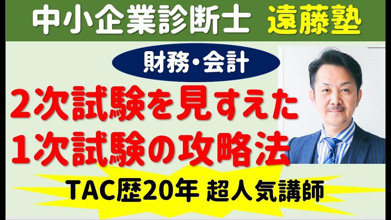 中小企業診断士 財務会計 2次試験を見すえた1次試験の攻略法 寺子屋遠藤塾 Youtube