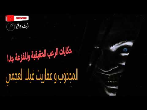 قصص رعب حقيقية رعب حدث بالفعل فى فيلا العجمي المسكونة والمجذوب حكايات الرعب والفزع الحقيقية