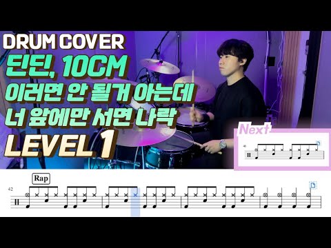 이러면 안 될거 아는데 너 앞에만 서면 나락 (Lv1) - 딘딘