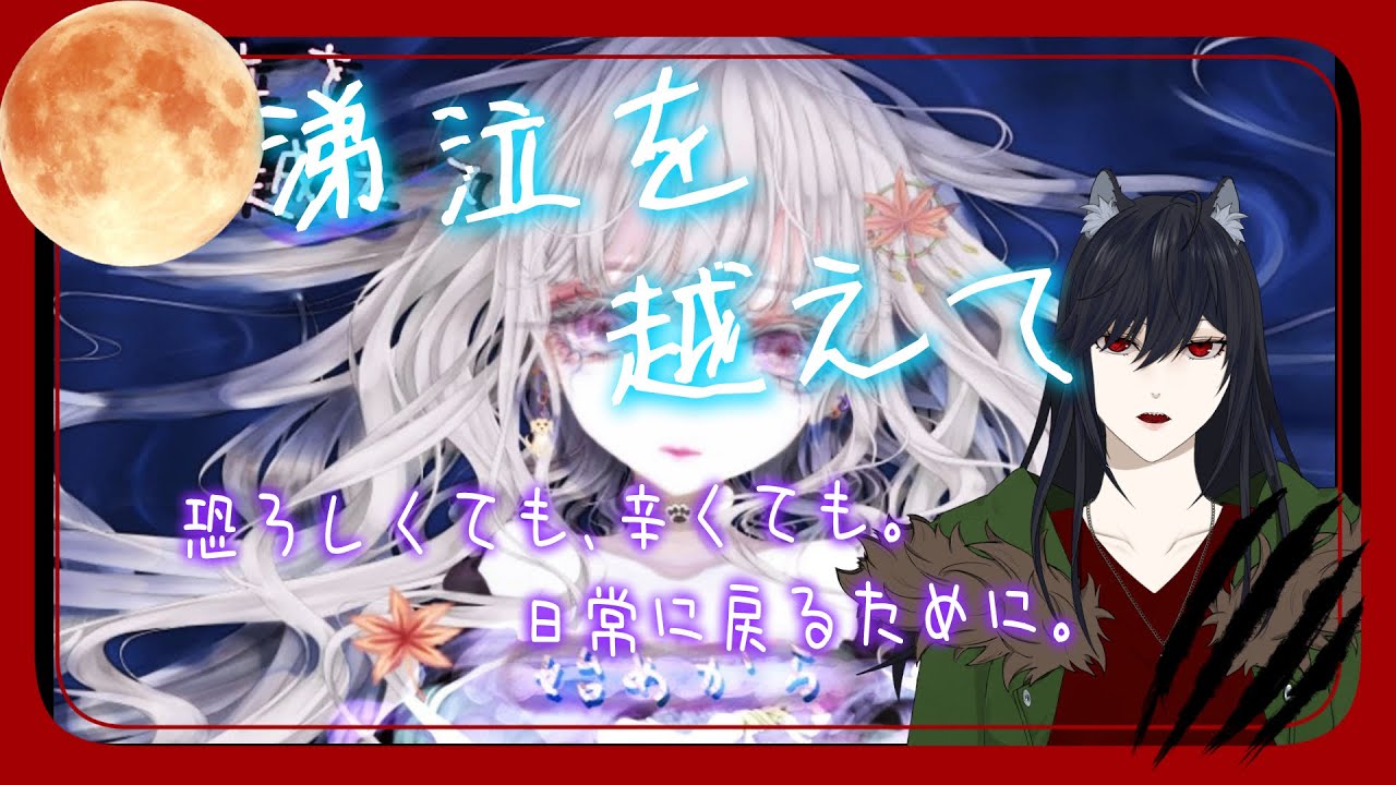 【黒木花蓮 】涕泣を越えて【フリーホラー】