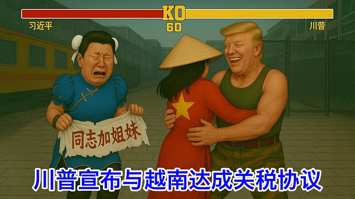⑲川普宣布跟越南达成贸易协议，看上去又是赢得有点麻。中越真·塑料姐妹花！日本和印度谈判进入最后攻坚