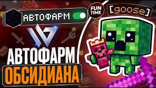 ЛУЧШИЙ ГАЙД 💵 АВТОФАРМ ОБСИДИАНА С Wild Client - ФанТайм 