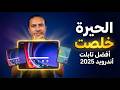 أفضل تابلت أندرويد 2025 اختار الصح حسب ميزانيتك من 100 لـ 1200 بدون هبد