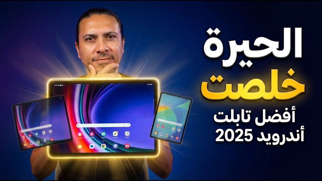 🔥 أفضل تابلت أندرويد 2025 | اختار الصح حسب ميزانيتك 💰 من 100$ لـ 1200$ (بدون هبد!)
