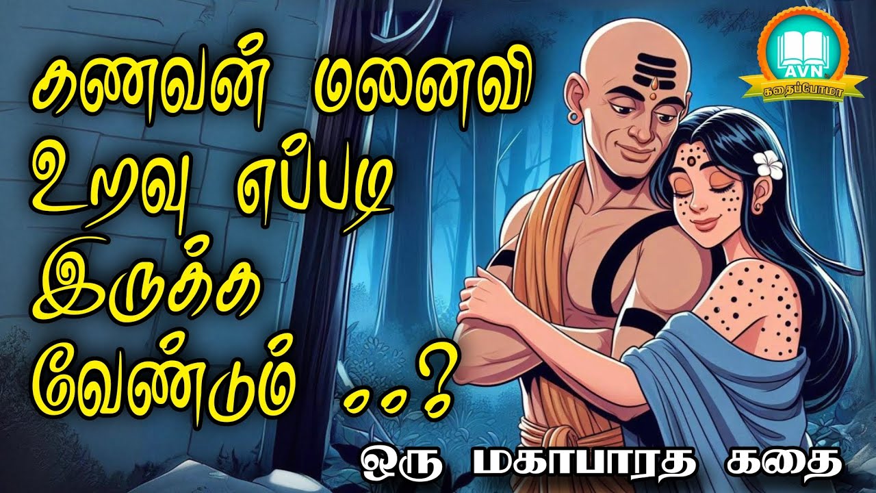கணவன் மனைவி உறவு எப்படி இருக்க வேண்டும்?  - mahabharatham unknown stories - AVN in kadhaippoma