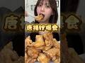 【お腹空いてる人は見ないでください】唐揚げ飯テロ動画 #大食い #asmr #爆食 #咀嚼音