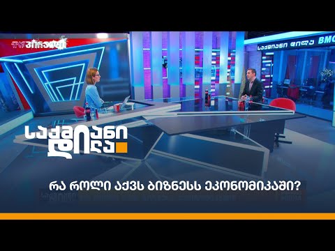 რა როლი აქვს ბიზნესს ეკონომიკაში?