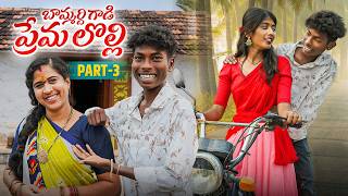 Download Lagu బామ్మర్ది గాని ప్రేమ లొల్లి PART-3 | BAMMARDHI GANI PREMA LOLI | VILLAGE COMEDY SHORT FILM #teaboy MP3
