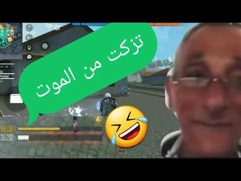 فري فاير تزكلت من الموت FREE FIRE