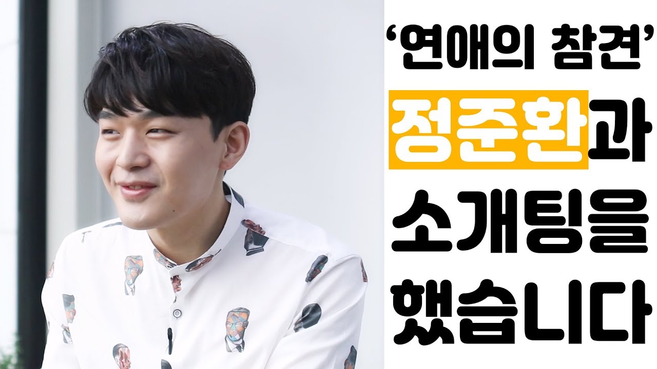 정준환이랑 소개팅할래? [상상덕후]