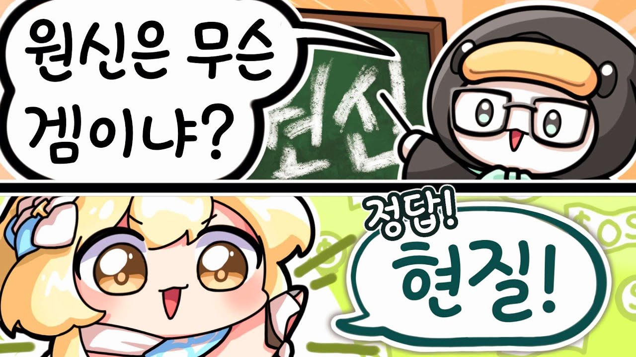 원신은 현질 게임이라는 뉴비 _【 최애의뉴비 10편│류은유 】