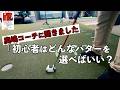 奥嶋コーチに聞きました「初心者はどんなパターを選べばいい？」