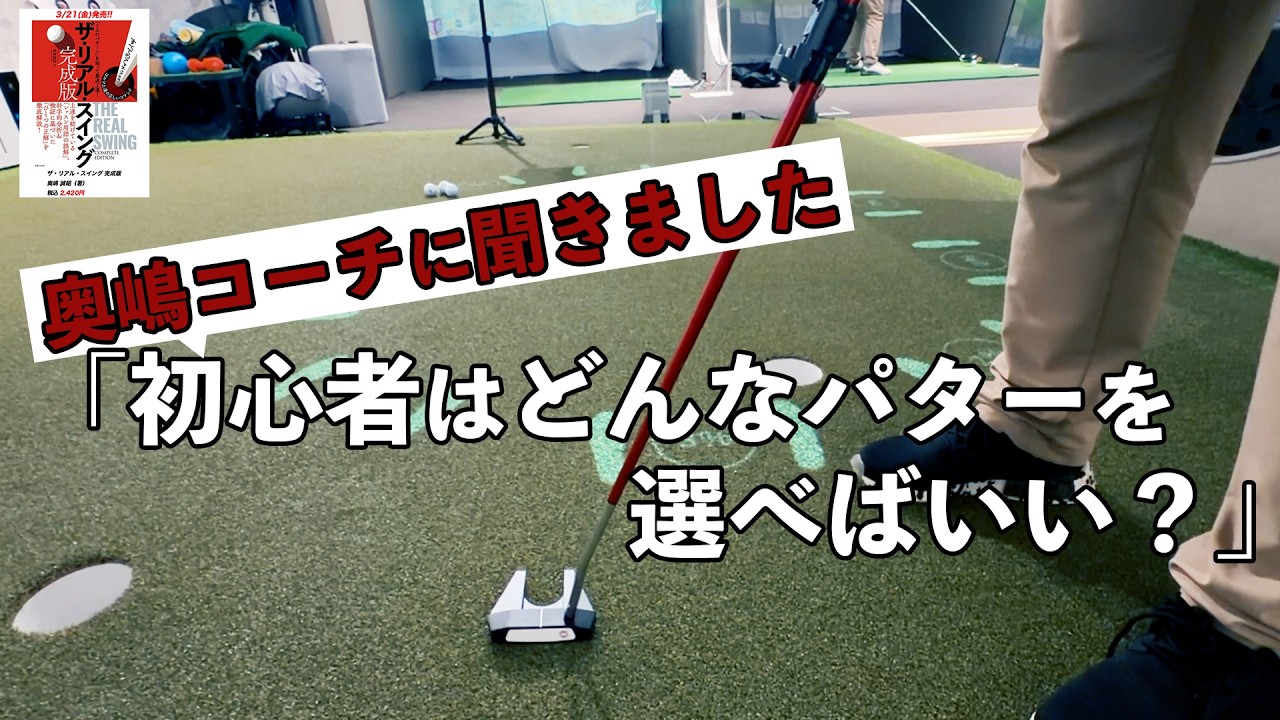 奥嶋コーチに聞きました「初心者はどんなパターを選べばいい？」