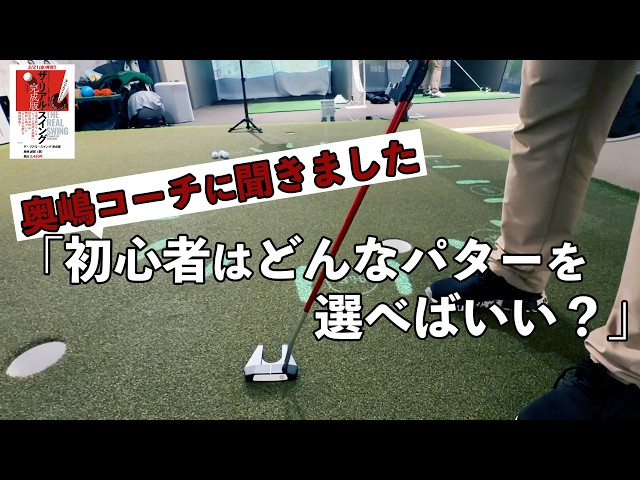 奥嶋コーチに聞きました「初心者はどんなパターを選べばいい？」