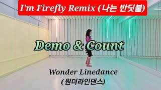 I'm Firefly Remix (나는 반딧불) (Beginner) / Line Dance (Demo & Count) / #원더라인댄스 이경희 / #LDQK용인수지지부