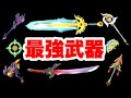 星ドラ　実況　「最強武器はどれだ？今強い武器を個人的に選んでみました。2021年6月時点」