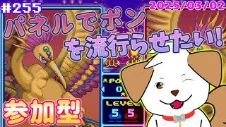 【 #パネルでポン 】初見さん歓迎！パネポンを流行らせよう▽・ｘ・▽♪＃255【ゲーム/#参加型】