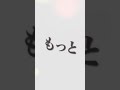 もっと!! #新人vtuber #歌ってみた