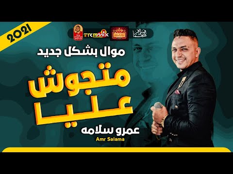 موال عمرو سلامة متجوش عليا 2021 حزينة جدا موال النجوم 2021