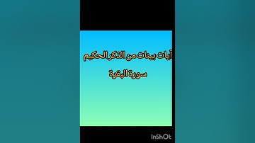 آيات بينات من الذكر الحكيم سورة البقرة #explore #quran #اكسبلور #القرآن_الكريم