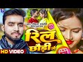  vikash anmol      reel chhaudi ge  new bhojpuri magahi song