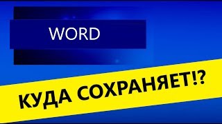 Куда сохраняет word в windows, как не потерять все документы!? Куда сохраняет word в windows, как не потерять все документы!?