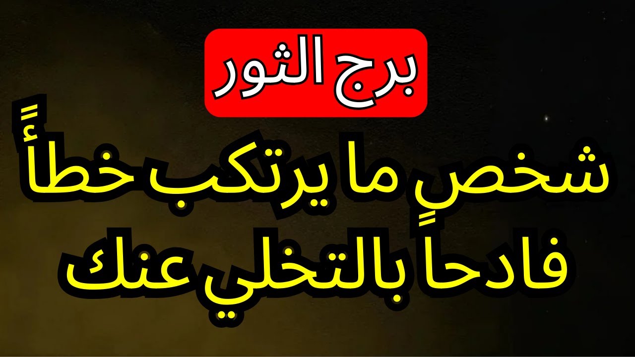 برج الثور - شخص ما يرتكب خطأً فادحاً بالتخلي عنك