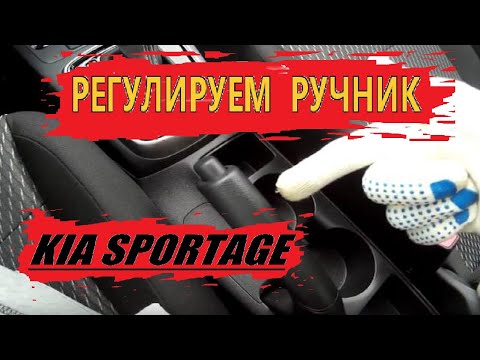 РЕГУЛИРУЕМ РУЧНИК SPORTAGE 4...