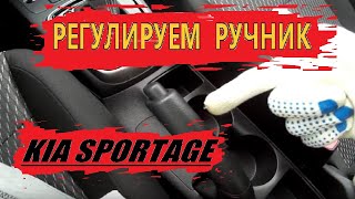 картинка: РЕГУЛИРУЕМ РУЧНИК SPORTAGE 4...