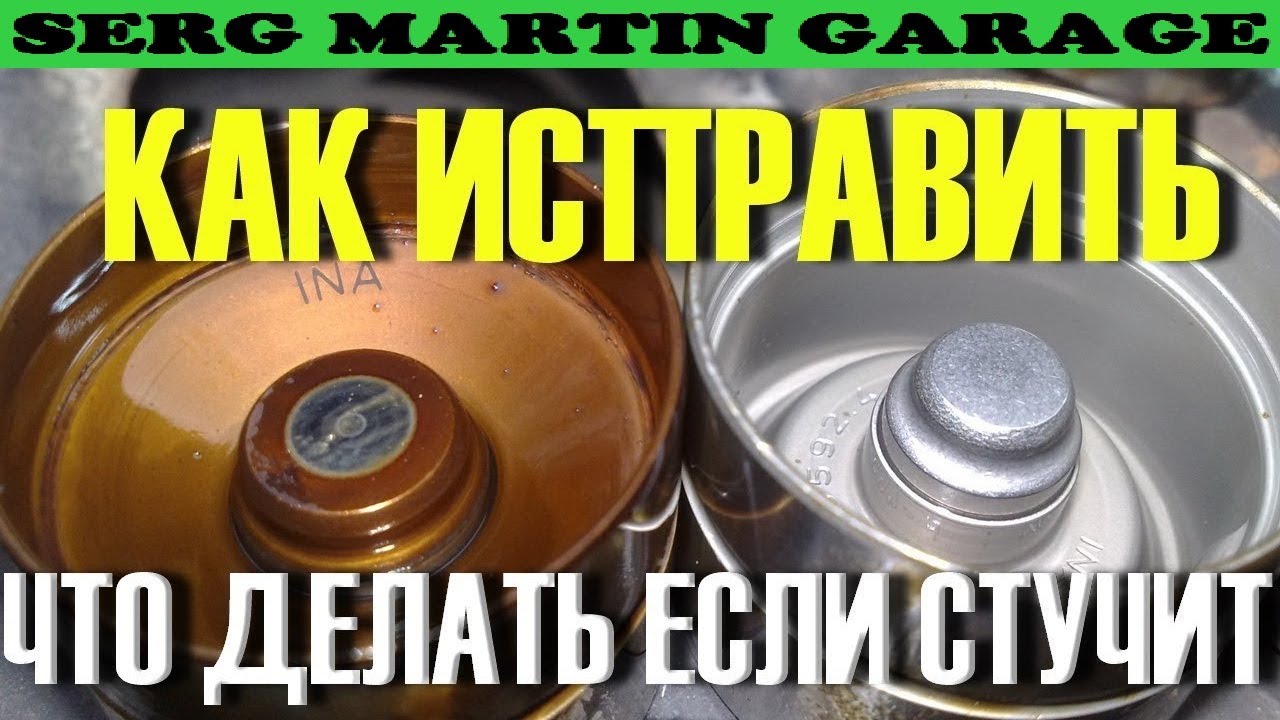 Так стучат клапана. Как устранить стук клапанов в двигателе? Сделай Сам ...