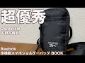 【雑誌付録】ムック本 Reebok 多機能スマホショルダーバッグ BOOK　開封レビュー