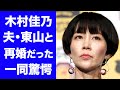 【驚愕】木村佳乃が夫・東山紀之と実は再婚だった真相に一同驚愕!まさかの家族の正体や父親の職業...夫の宮田はるなとの不倫事件の実態に驚きを隠せない...
