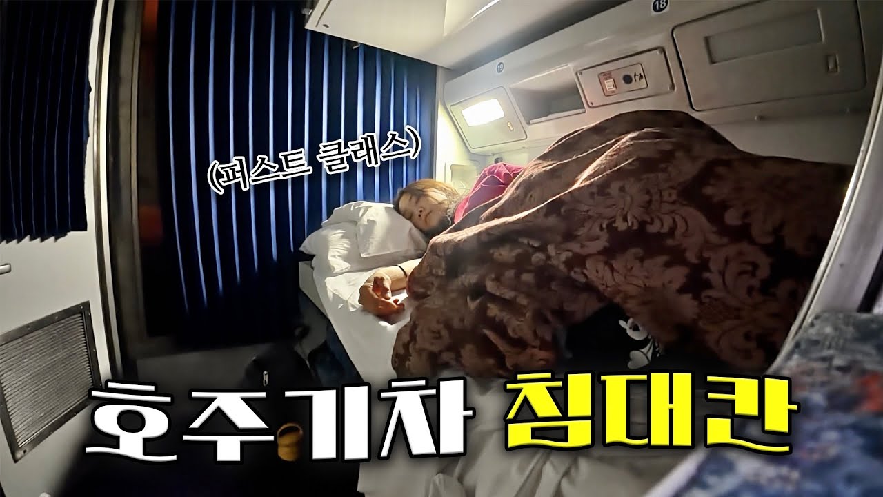 누워서 11시간 가면 되는 호주 슬리핑기차 후기