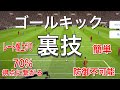 ゴールキックから得点する方法。