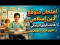 المراجعة النهائية دين رابعه ابتدائي الترم الثاني 2026 امتحان متوقع دين للصف الرابع الابتدائي 2026