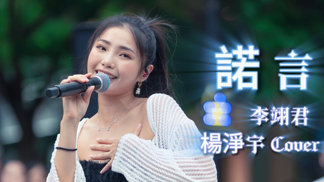 李翊君《諾言》by 楊淨宇 Angel Yang #cover
