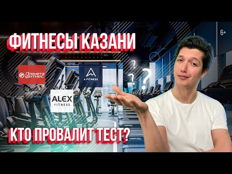 Фитнесы Казани. Кто провалит тест? Проверили: Alex Fitness, Maximus, A-Fitness, Планета Фитнес и др