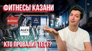 Фитнесы Казани. Кто провалит тест? Проверили: Alex Fitness, Maximus, A-Fitness, Планета Фитнес и др