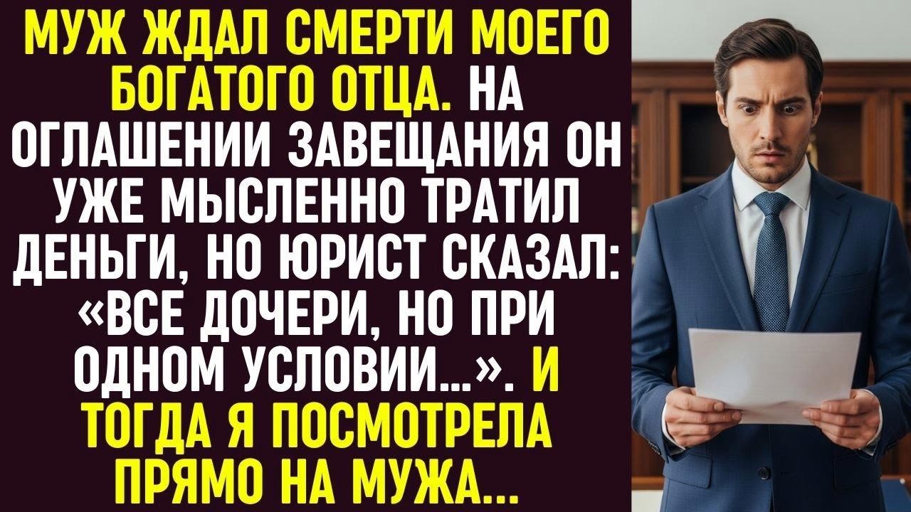 Муж ждал наследства от моего отца, но условие в завещании и мой взгляд заставили его побледнеть.