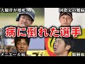【悲劇】球が見えない…病気になって引退したプロ野球選手4選