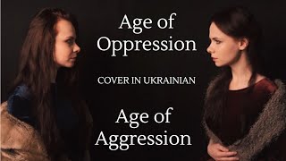 Age of Oppression + Age of Aggression - Skyrim Cover in Ukrainian