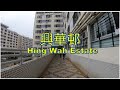 動画で香港旅行: 柴灣（チャイワン) 興華邨（ヒンワ団地) Video traveling Hong Kong: Hing Wah Estate in Chai Wan