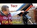 Первое знакомство с монтировкой Sky-Watcher EQ8 SynScan