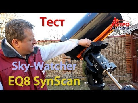 Первое знакомство с монтировкой Sky-Watcher EQ8 SynScan