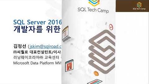 SQL Server 2016 개발자를 위한 신기능