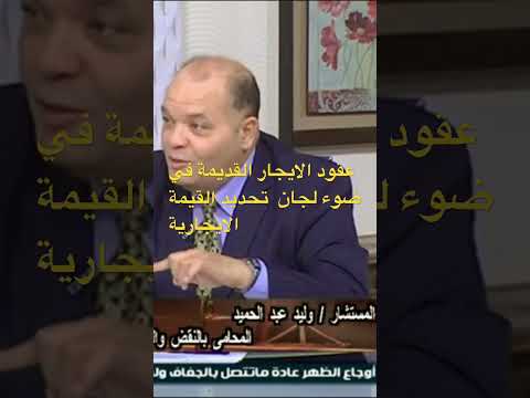 عقود الايجار في ضوء لجان تحديد الايجارية هل يجوز الطعن عليه اليوم مصر اكسبلور الجزائر ترند المغ