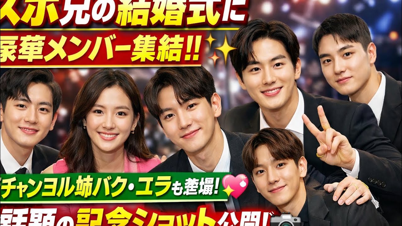 スホ実兄の結婚式に豪華メンバー集結✨チャンヨル姉も登場！話題の記念ショット公開💖#japan#exo#korean#kpop#kpopgrup#japannews
