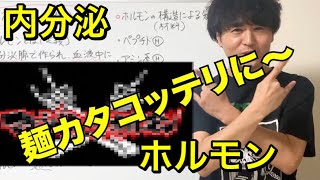楽しくわかりやすい！ホルモン(内分泌)①(ホルモンとは、ステロイドホルモン) 【解剖生理学05】【高校生物】
