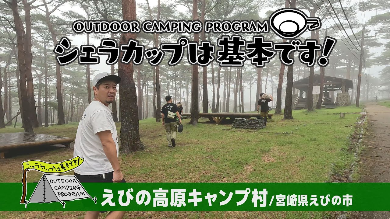 えびの高原キャンプ村（宮崎県えびの市）『シェラカップは基本です！』
